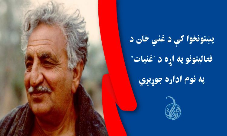 پښتونخوا کې د غني خان د فعاليتونو په اړه د 